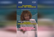 美政府停摆首日现状,美国政府关门，对大宗商品有何影响？