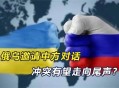 结束俄乌冲突条件,结束俄乌冲突条件是什么?