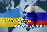 结束俄乌冲突条件,结束俄乌冲突条件是什么?