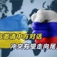 结束俄乌冲突条件,结束俄乌冲突条件是什么?