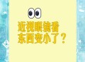 近视搬重物险失明,为什么近视眼镜不戴看东西会凹？