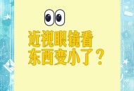 近视搬重物险失明,为什么近视眼镜不戴看东西会凹？