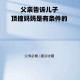 儿子举报父亲偷电瓶,儿子举报父亲偷电瓶 民警现场叹息怎么处理