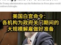 美国联邦政府关门,美国联邦政府18次关门启示