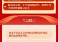 二十届四中全会公报,二十届四中全会公报发布