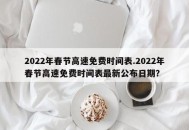 高速免费将结束,2022年高速从哪天免收费的？
