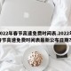 高速免费将结束,2022年高速从哪天免收费的？