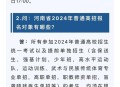 国考报考仅剩4天,2024年国考报名时间和考试时间? 国考报考仅剩4天,2024年国考报名时间和考试时间?