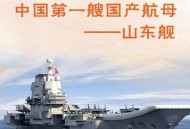 航母是如何命名的,中国第一艘国产航空母舰为什么叫“山东舰”？航母命名有什么讲究？