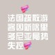 法新社出图,法国官方媒体是哪个？