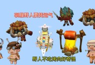 服务区现野人小孩,迷你世界中怎么让野人怀上孩子？