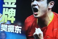 樊振东3比1获胜,王楚钦胜利后怎么评价樊振东？