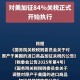 美关税8月1日征收,美关税8月1日征收吗