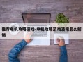 推荐单机攻略游戏-单机攻略游戏酒吧怎么解锁