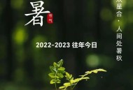 今天处暑,今天是处暑啥意思？