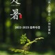 今天处暑,今天是处暑啥意思？