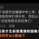 3岁女童16楼坠亡,法律上满十六周岁怎么算？