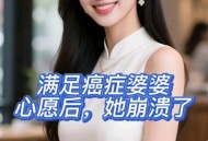 帮癌晚期女孩办婚礼,妈妈化疗期间适合参加孩子婚礼吗？