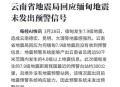 辟谣云南地震致多伤,昆明发生地震的可能性大吗？