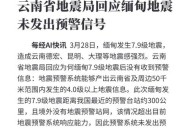 辟谣云南地震致多伤,昆明发生地震的可能性大吗？