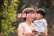 感谢72岁公公帮带娃,感谢72岁公公帮带娃的话