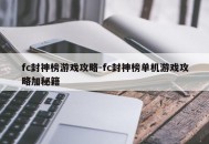fc封神榜游戏攻略-fc封神榜单机游戏攻略加秘籍