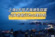 失联4岁女童已找到 ,失踪4岁女孩