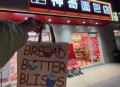 网红面包卖不动了,面包新语广东中山店为什么不开了？
