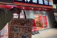 网红面包卖不动了,面包新语广东中山店为什么不开了？