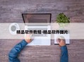 精品软件教程-精品软件图片