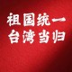 台民众高喊是中国人,台民众高喊是中国人说的吗