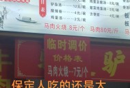 驴肉火烧掺马肉,骡肉和驴肉哪个好吃？