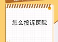 医生被举报乱收费,如何举报医生乱收费