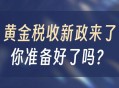 黄金税收新规落地,买黄金要交税吗？