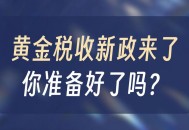 黄金税收新规落地,买黄金要交税吗？