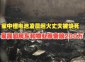 男子在按摩店内身亡,浦东一居民家中深夜起火，妻子身亡丈夫烧伤，“罪魁祸首”是家中按摩垫, 你怎么看？