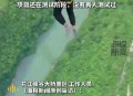 贵州无绳蹦极被叫停,贵州无绳蹦极被叫停事件 贵州无绳蹦极被叫停,贵州无绳蹦极被叫停事件