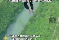 贵州无绳蹦极被叫停,贵州无绳蹦极被叫停事件