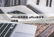 office软件教程-office软件学习教程
