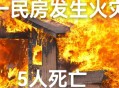 火灾致2名消防员身亡,嘉善县民房起火，两名消防员徒手将2个煤气罐抱出, 你怎么看？
