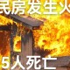 火灾致2名消防员身亡,嘉善县民房起火，两名消防员徒手将2个煤气罐抱出, 你怎么看？