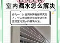 白天偷睡晚上漏睡,空调室内机漏水是什么原因，为什么白天不漏，晚上漏？