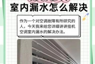 白天偷睡晚上漏睡,空调室内机漏水是什么原因，为什么白天不漏，晚上漏？