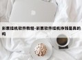 彩票挂机软件教程-彩票软件挂机挣钱是真的吗
