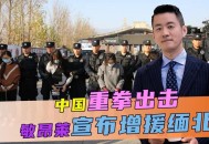 缅北白家被提起公诉,缅甸三大家族？