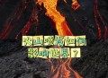 休眠1万年火山喷发,既然地球内部压力更大，为什么已经喷发的火山会休眠而不是永无止境地喷发？