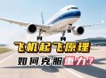 飞机起飞滑行时急刹,80迈踩死刹车滑行几米？