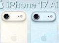 苹果将出iPhone17e ,vivo17和17e哪个值得入手？