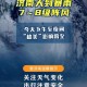 济南暴雨,济南暴雨可以去玩吗？