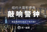 美国超过50万户断电,美国大停电事件的原因和启示？